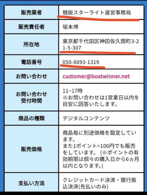 競艇スターライトという競艇予想サイトの運営会社情報